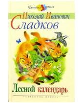 Картинка к книге Иванович Николай Сладков - Лесной календарь