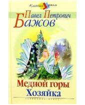 Картинка к книге Петрович Павел Бажов - Медной горы хозяйка