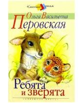 Картинка к книге Ольга Перовская - Ребята и зверята