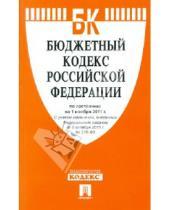 Картинка к книге Законы и Кодексы - Бюджетный кодекс Российской Федерации по состоянию на 1 ноября 2011 г.