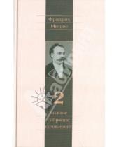 Картинка к книге Вильгельм Фридрих Ницше - Полное собрание сочинений. В 13 томах. Том 2