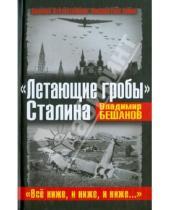 Картинка к книге Васильевич Владимир Бешанов - «Летающие гробы» Сталина. «Всё ниже, и ниже, и ниже»