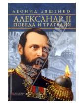 Картинка к книге Михайлович Леонид Ляшенко - Александр II. Победа и трагедия