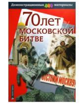 Картинка к книге Н. М. Чернова - 70 лет Московской битве. Демонстрационный материал для средней школы