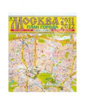 Картинка к книге Карты Москвы и Московской области - Карта: Москва. План города
