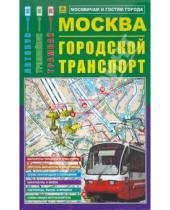Картинка к книге Карты Москвы и Московской области - Карта: Москва. Городской транспорт