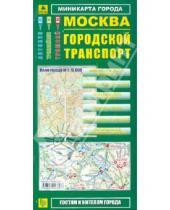 Картинка к книге Карты Москвы и Московской области - Миникарта: Москва. Городской транспорт