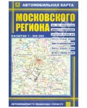 Картинка к книге Карты Москвы и Московской области - Автокарта: Московский регион