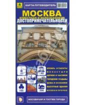 Картинка к книге Карты Москвы и Московской области - Карта-путеводитель: Москва известная и малознакомая