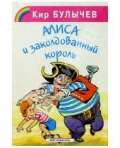 Картинка к книге Кир Булычев - Алиса и заколдованный король