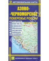 Картинка к книге Автомобильные карты - Автокарта: Азово-Черноморское побережье России