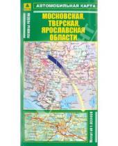Картинка к книге Автомобильные карты - Автокарта: Московская, Тверская, Ярославская области