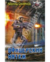 Картинка к книге Леонид Смирнов - Офицерский мятеж