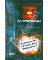 Картинка к книге Владимирович Владимир Сливяк - От Хиросимы до Фукусимы
