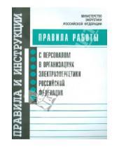 Картинка к книге Отраслевые правила безопасности и охраны труда - Правила работы с персоналом в организациях электроэнергетики Российской Федерации