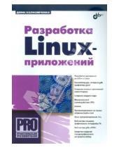 Картинка к книге Николаевич Денис Колисниченко - Разработка Linux-приложений