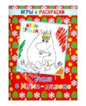 Картинка к книге Муми-тролли - Зима в Муми-далене. Игры и раскраски