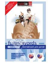 Картинка к книге Иностранные языки - Funny Words №2 (DVD)