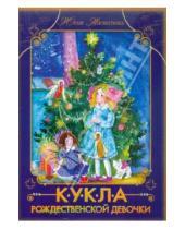 Картинка к книге Юлия Насветова - Кукла рождественской девочки