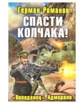 Картинка к книге Иванович Герман Романов - Спасти Колчака! «Попаданец» Адмирала