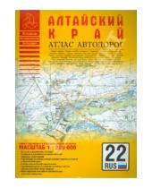 Картинка к книге Атласы - Атлас автодорог. Алтайский край