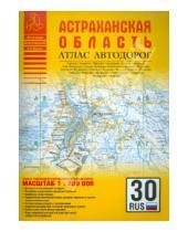 Картинка к книге Атласы - Атлас автодорог. Астраханская область