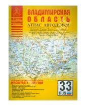 Картинка к книге Атласы - Атлас автодорог. Владимирская область