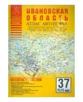 Картинка к книге Атласы - Атлас автодорог. Ивановская область