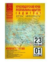 Картинка к книге Атласы - Атлас автодорог. Краснодарский край. Республика Адыгея