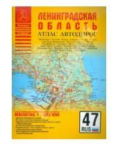 Картинка к книге Атласы - Атлас автодорог. Ленинградская область
