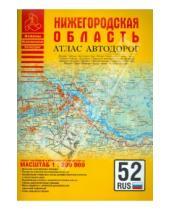 Картинка к книге Атласы - Атлас автодорог. Нижегородская область