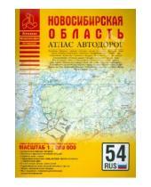 Картинка к книге Атласы - Атлас автодорог. Новосибирская область