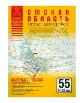 Картинка к книге Атласы - Атлас автодорог. Омская область
