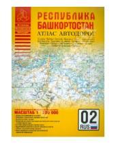 Картинка к книге Атласы - Атлас автодорог. Республика Башкортостан