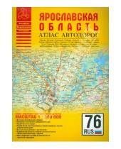 Картинка к книге Атласы - Атлас автодорог. Ярославская область