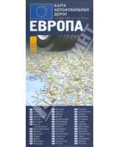 Картинка к книге Астрель - Карта автомобильных дорог. Европа