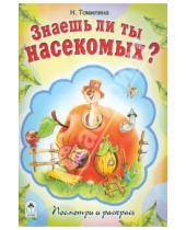 Картинка к книге Юрьевна Наталья Томилина - Знаешь ли ты насекомых?