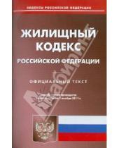 Картинка к книге Кодексы Российской Федерации - Жилищный кодекс РФ по состоянию на 01.11.2011 года