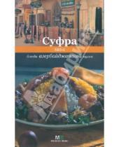 Картинка к книге Миллион меню - Суфра. Блюда азербайджанской кухни