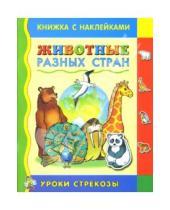 Картинка к книге Книжки с наклейками - Животные разных стран