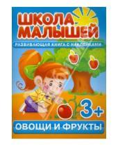 Картинка к книге С. Разин - Овощи и фрукты. Развивающая книга с наклейками для детей от 3-х лет