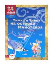 Картинка к книге Сергеевна Мария Шапиро - Тимка и Тинка на острове Минотавра. Развивающие игры