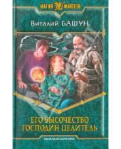Картинка к книге Михайлович Виталий Башун - Его высочество господин целитель