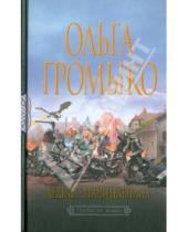 Картинка к книге Ольга Громыко - Ведьма-хранительница