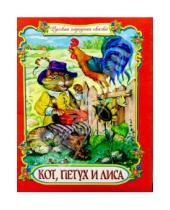 Картинка к книге Стрекоза - Кот, петух и лиса