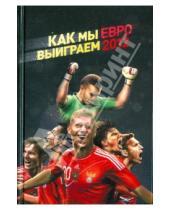 Картинка к книге Спорт. Настольная книга болельщика - Как мы выиграем ЕВРО-2012