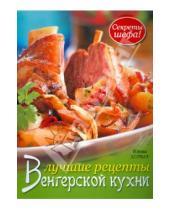 Картинка к книге Илона Хорват - Лучшие рецепты венгерской кухни. Секреты шефа!
