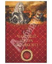 Картинка к книге Николаевич Александр Филимон - Чародей Петра Великого