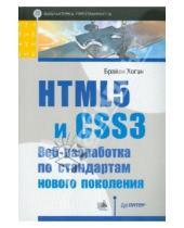 Картинка к книге Брайан Хоган - HTML5 и CSS3. Веб-разработка по стандартам нового поколения