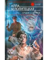 Картинка к книге Алла Белолипецкая - Орден Сталина